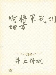 啊将军我们换个地方