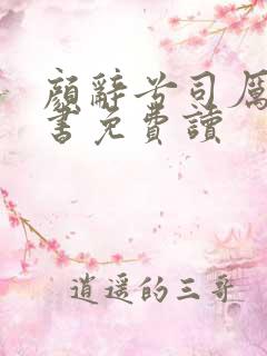 颜辞兮司厉辰全书免费读