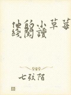 他的小草莓h在线阅读