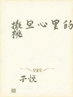 撒旦心里的甜樱桃