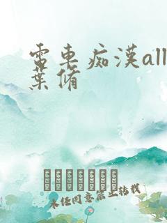 电车痴汉all叶修