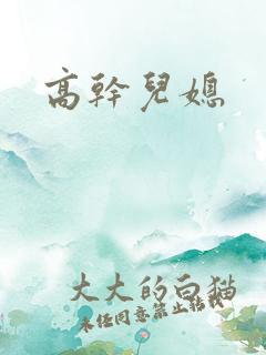 高干儿媳
