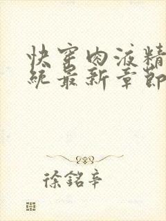 快穿肉液精华系统最新章节