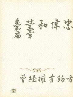 梦莹和伟忠最新篇章