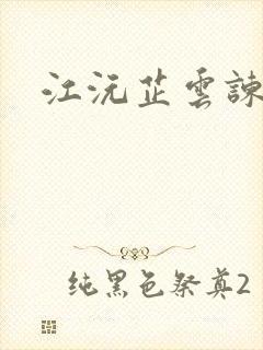 江沅芷云谏小说