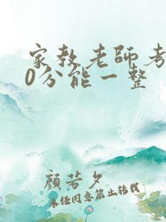 家教老师考100分能一整