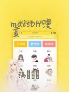 maison漫画：结局+番外