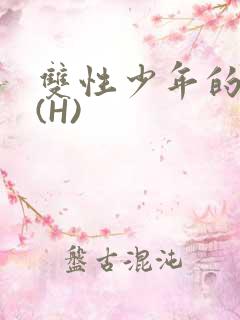 双性少年的假期(H)