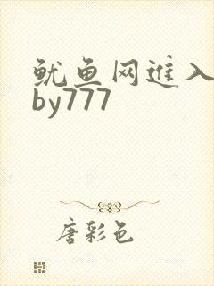 鱿鱼网进入官网by777