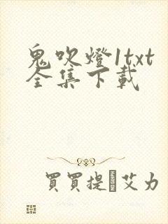 鬼吹灯1txt全集下载