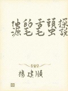 他的舌头探进蜜源毛毛虫说说视频