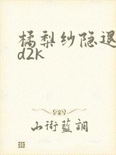 橘梨纱隐退作ed2k