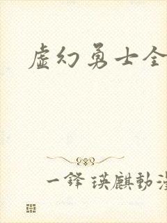虚幻勇士全集