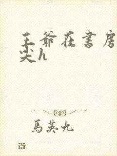 王爷在书房含乳尖h