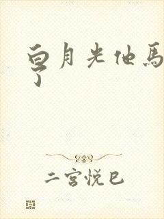 白月光他马甲掉了