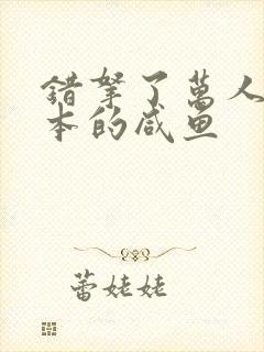 错拿了万人迷剧本的咸鱼