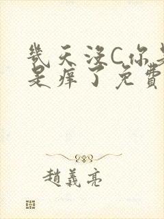 几天没C你是不是痒了免费