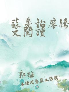 苏梦怡廖腾宇全文阅读