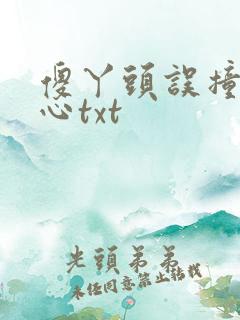 傻丫头误撞校草心txt