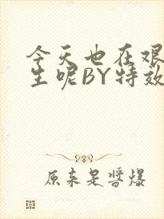 今天也在艰难求生呢BY特效药