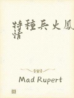 特种兵火凤凰剧情