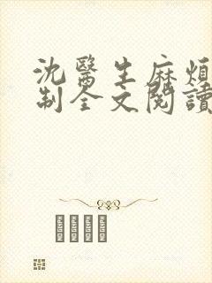 沈医生麻烦请克制全文阅读