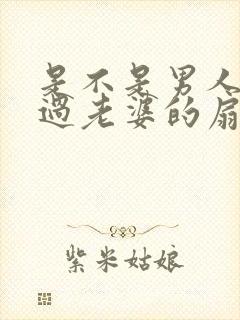 是不是男人都吃过老婆的扇贝呢