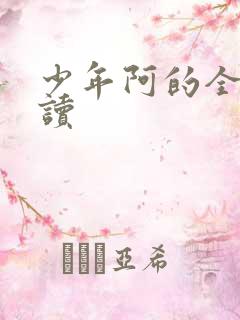 少年阿的全文阅读