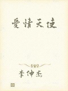 爱情天使