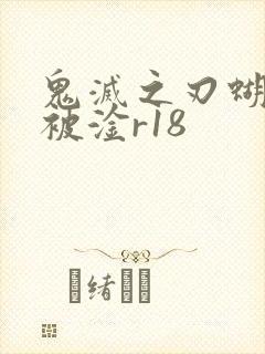 鬼灭之刃蝴蝶忍被淦r18