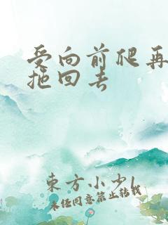 受向前爬再被攻拖回去