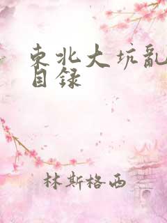 东北大坑乱全集目录