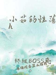 小茹的性荡生活h