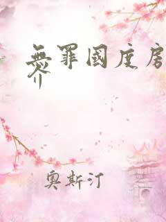 无罪国度房客简介