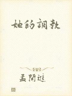 她的调教