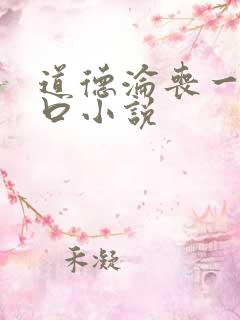 道德沦丧一家3口小说