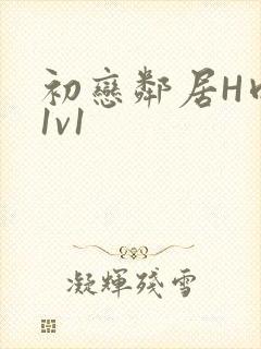 初恋邻居H肉肉1v1