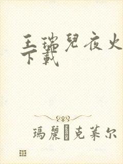 王瑞儿夜火全套下载