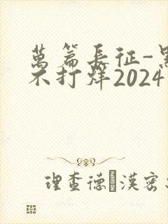 万篇长征-黑料不打烊2024