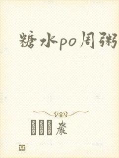糖水po周粥周