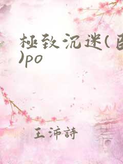 极致沉迷(臣年)po