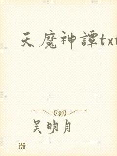 天魔神谭txt
