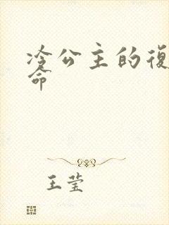 冷公主的复仇使命