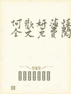 何欢妍薄烨小说全文免费阅读