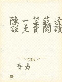 陈一笑苏清涵小说免费阅读