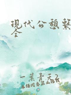 现代公憩系列大全