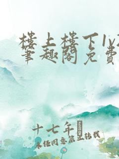 楼上楼下1v2笔趣阁免费阅读