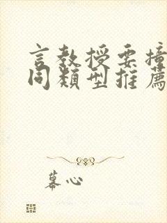 言教授要撞坏了同类型推荐