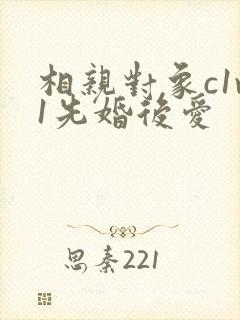 相亲对象c1v1先婚后爱