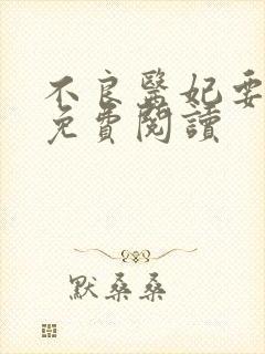 不良医妃要休夫免费阅读